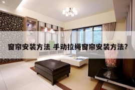 窗帘安装方法 手动拉绳窗帘安装方法?