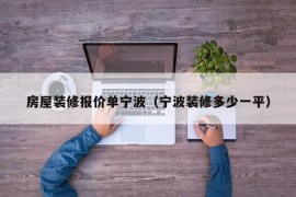 房屋装修报价单宁波（宁波装修多少一平）