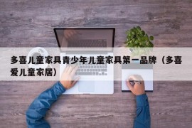 多喜儿童家具青少年儿童家具第一品牌（多喜爱儿童家居）