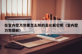 在室内壁刀煞要怎么样的去化解它呢（室内壁刀煞图解）