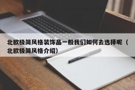 北欧极简风格装饰品一般我们如何去选择呢（北欧极简风格介绍）