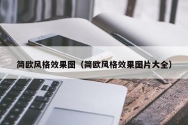 简欧风格效果图（简欧风格效果图片大全）