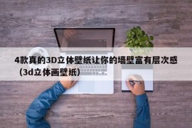 4款真的3D立体壁纸让你的墙壁富有层次感（3d立体画壁纸）