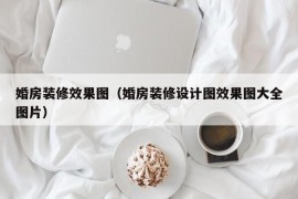 婚房装修效果图（婚房装修设计图效果图大全图片）