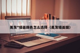 美发*墙面颜色怎么选择（美发墙面图）