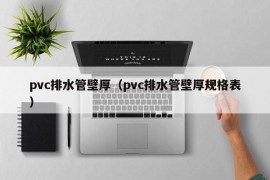 pvc排水管壁厚（pvc排水管壁厚规格表）