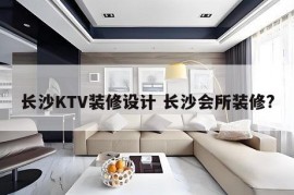 长沙KTV装修设计 长沙会所装修?