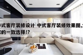 中式客厅装修设计 中式客厅装修效果图,大家的一致选择!?