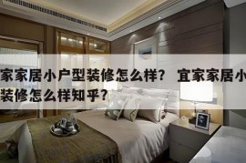 宜家家居小户型装修怎么样？ 宜家家居小户型装修怎么样知乎?