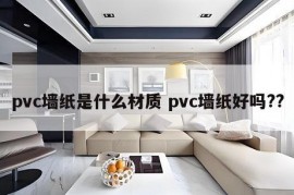 pvc墙纸是什么材质 pvc墙纸好吗??