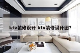 ktv装修设计 ktv装修设计图?