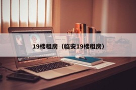 19楼租房（临安19楼租房）