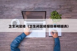 卫生间装修（卫生间装修报价单明细表）