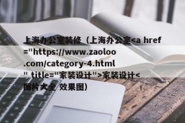 上海办公室装修（上海办公室家装设计
图片大全 效果图）