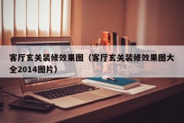 客厅玄关装修效果图（客厅玄关装修效果图大全2014图片）