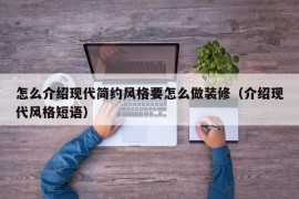 怎么介绍现代简约风格要怎么做装修（介绍现代风格短语）