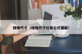 楼梯尺寸（楼梯尺寸计算公式图解）