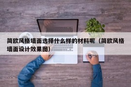 简欧风格墙面选择什么样的材料呢（简欧风格墙面设计效果图）