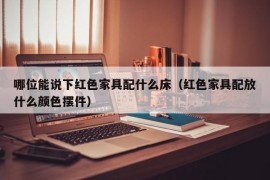 哪位能说下红色家具配什么床（红色家具配放什么颜色摆件）