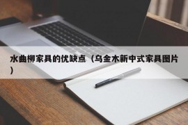 水曲柳家具的优缺点（乌金木新中式家具图片）