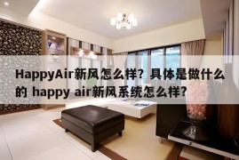 HappyAir新风怎么样？具体是做什么的 happy air新风系统怎么样?