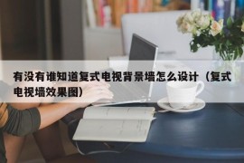 有没有谁知道复式电视背景墙怎么设计（复式电视墙效果图）