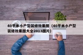 40平米小户型装修效果图（40平米小户型装修效果图大全2013图片）