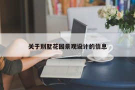 关于别墅花园景观设计的信息