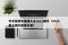 中式装修效果图大全2023图片（2023最火简约装修全屋）