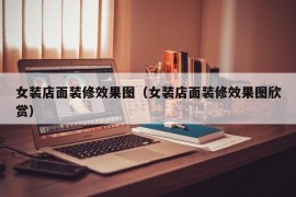 女装店面装修效果图（女装店面装修效果图欣赏）