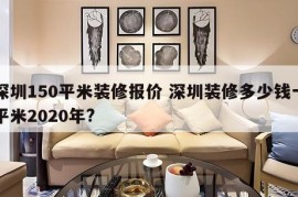 深圳150平米装修报价 深圳装修多少钱一平米2020年?