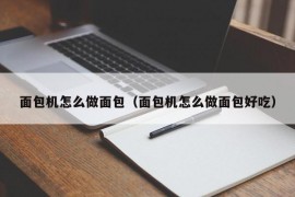 面包机怎么做面包（面包机怎么做面包好吃）