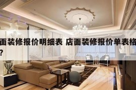 店面装修报价明细表 店面装修报价单表格大全?