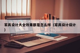 家具设计大全效果都是怎么样（家具设计设计）