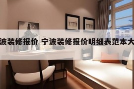 宁波装修报价 宁波装修报价明细表范本大全?