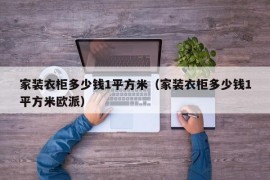 家装衣柜多少钱1平方米（家装衣柜多少钱1平方米欧派）