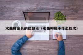 水曲柳家具的优缺点（水曲柳属于什么档次）