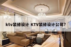 ktv装修设计 KTV装修设计公司?