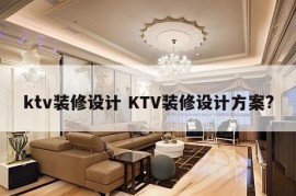 ktv装修设计 KTV装修设计方案?