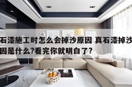 真石漆施工时怎么会掉沙原因 真石漆掉沙的原因是什么?看完你就明白了?