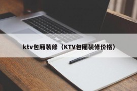 ktv包厢装修（KTV包厢装修价格）