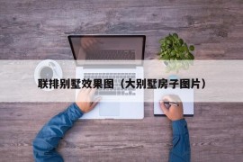 联排别墅效果图（大别墅房子图片）