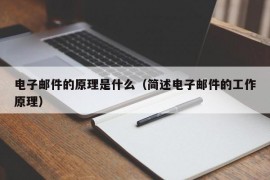 电子邮件的原理是什么（简述电子邮件的工作原理）