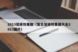 2013装修效果图（复古装修效果图大全2013图片）