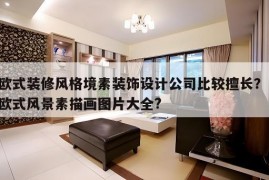 欧式装修风格境素装饰设计公司比较擅长？ 欧式风景素描画图片大全?