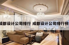 成都设计公司排行 成都设计公司排行榜?