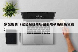 家装报价（家装报价单明细表电子版模板免费）