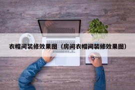 衣帽间装修效果图（房间衣帽间装修效果图）