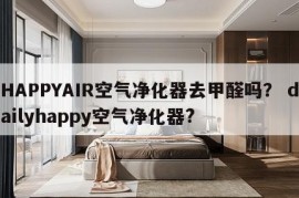 HAPPYAIR空气净化器去甲醛吗？ dailyhappy空气净化器?