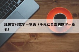 红包吉利数字一览表（千元红包吉利数字一览表）